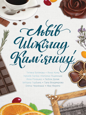cover image of Львів. Шоколад. Кам'яниці